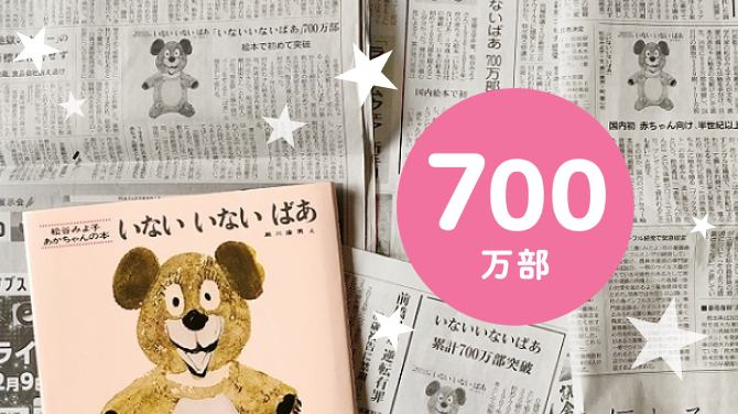 累計700万部