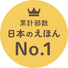 累計部数 日本のえほん No.1