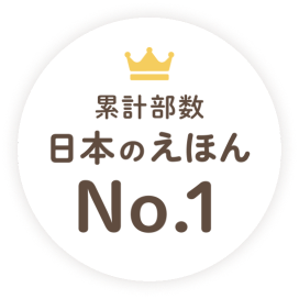 累計部数 日本のえほん No.1