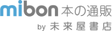 mibonの本の通販 by 未来屋書店リンク