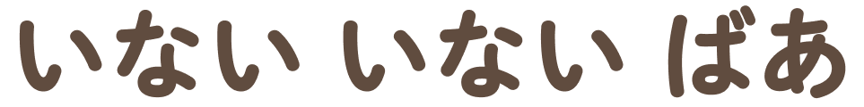 いない いない ばあ